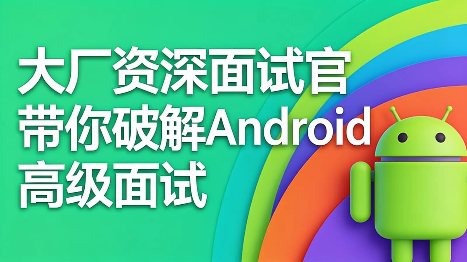 网络整理慕课实战 - 大厂资深面试官 带你破解Android高级面试