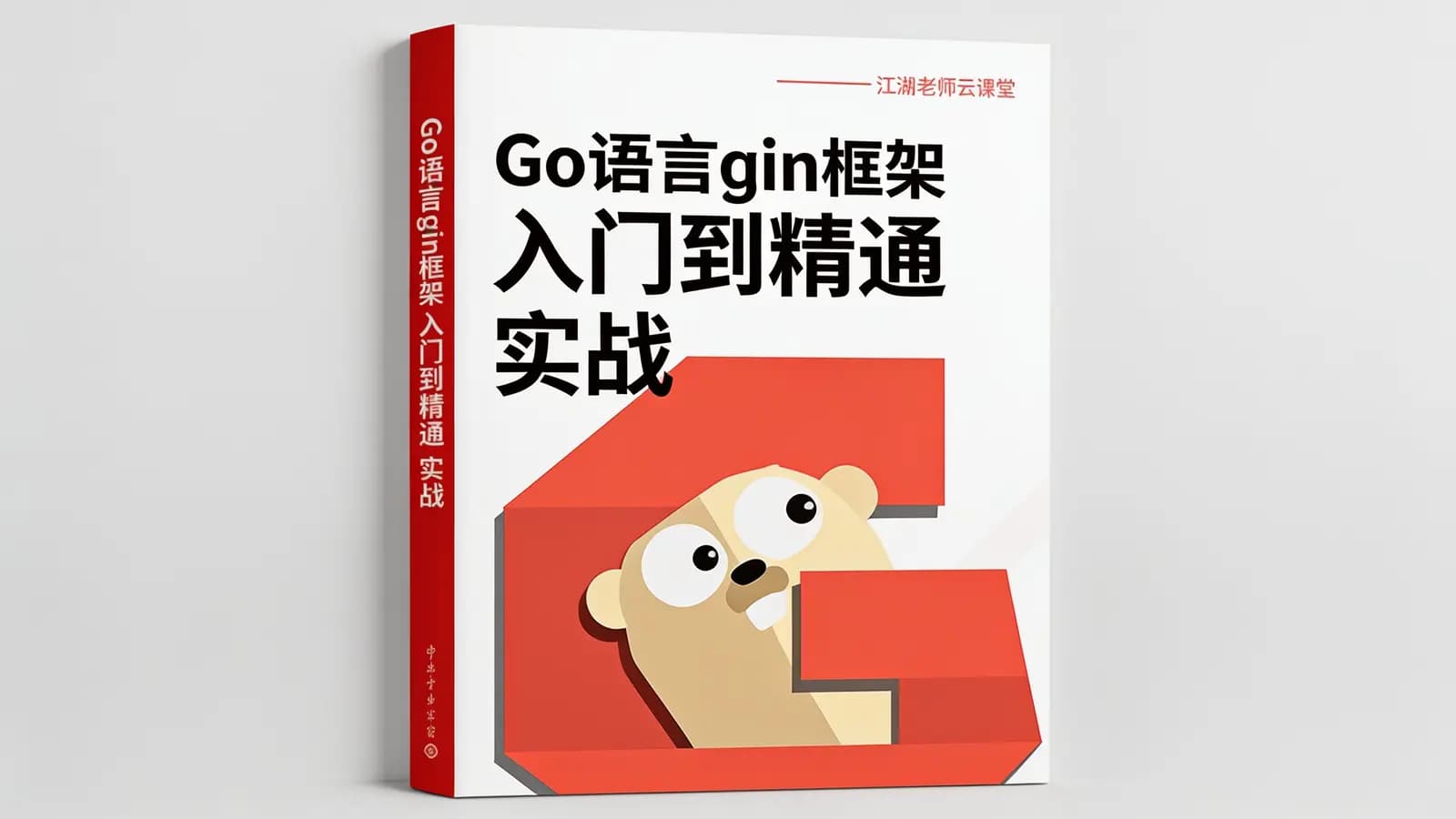 网络整理网易云-Go语言gin框架 入门到精通 实战