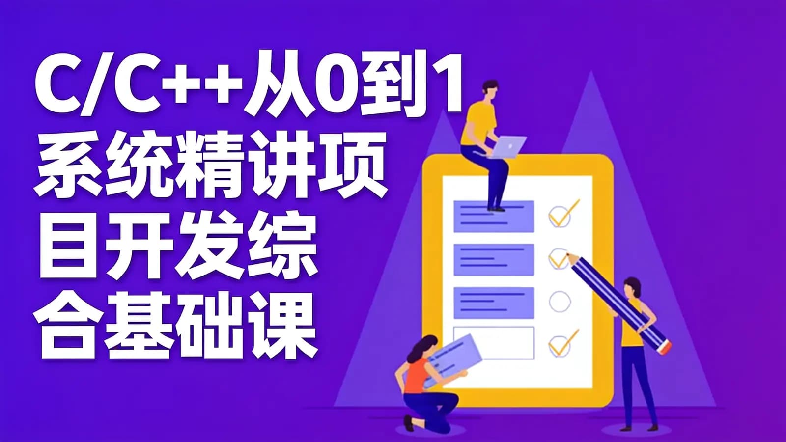 慕课实战 - C/C++从0到1系统精讲项目开发综合基础课