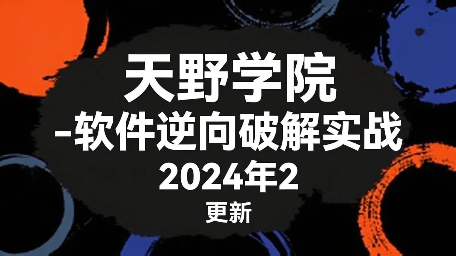 网络整理天野学院 - 软件逆向破解实战 2024年29期|更新