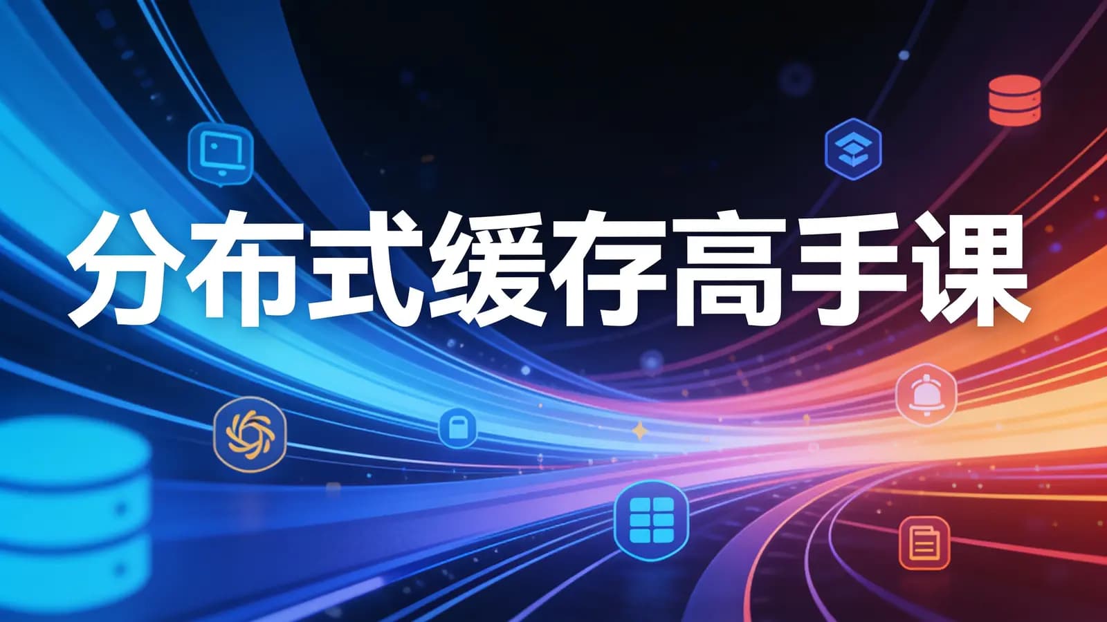 极客时间极客时间 - 分布式缓存高手课