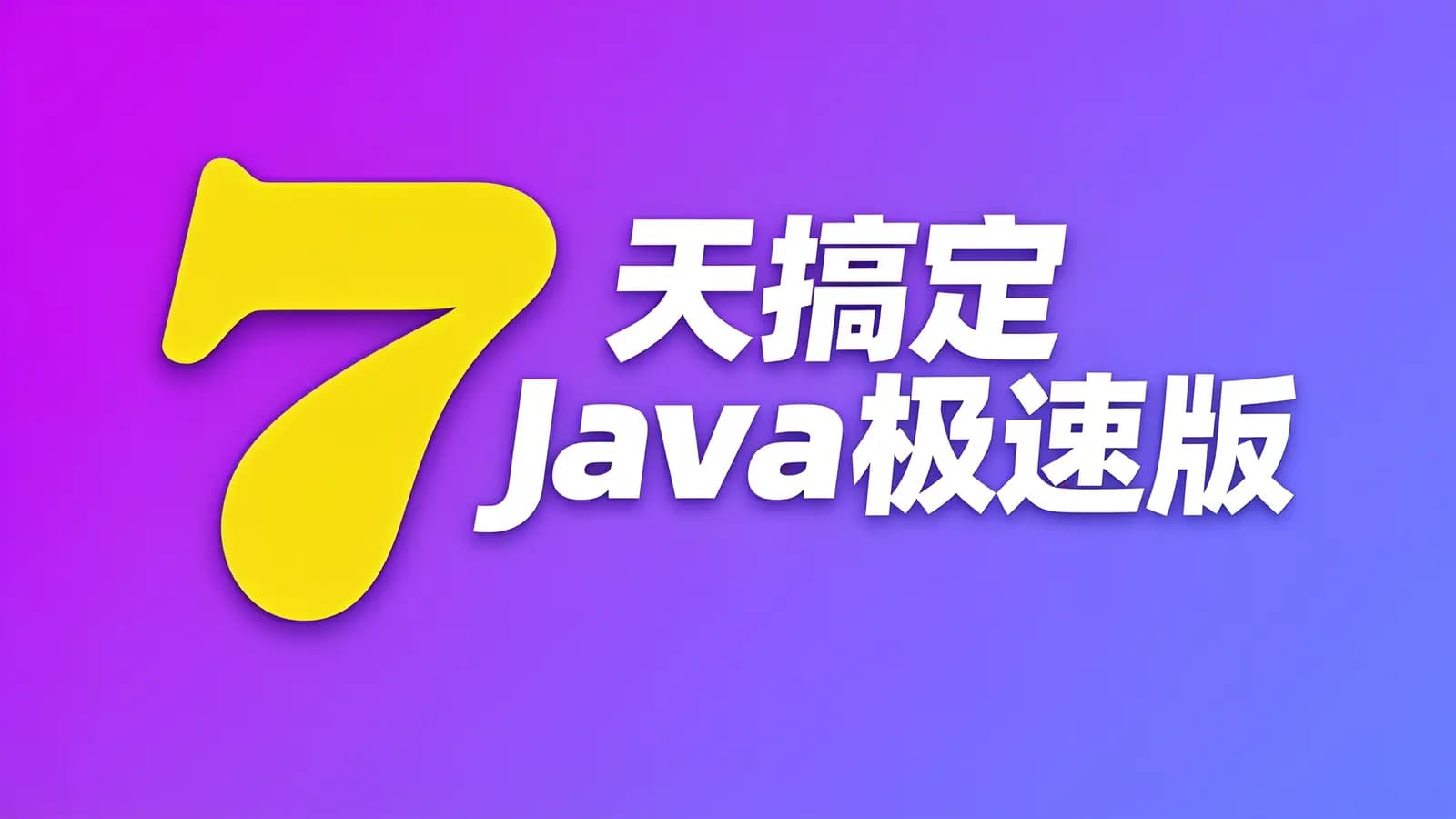 网络整理尚硅谷 - 7天搞定Java极速版