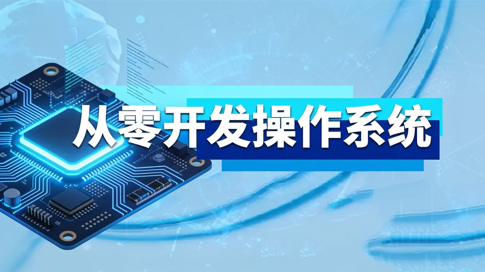 从零开发操作系统