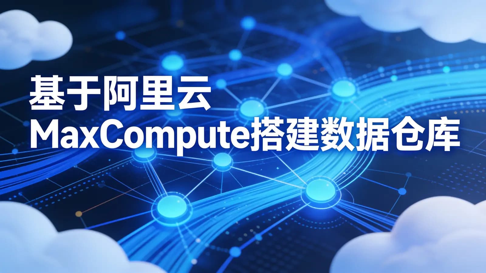 基于阿里云MaxCompute搭建数据仓库