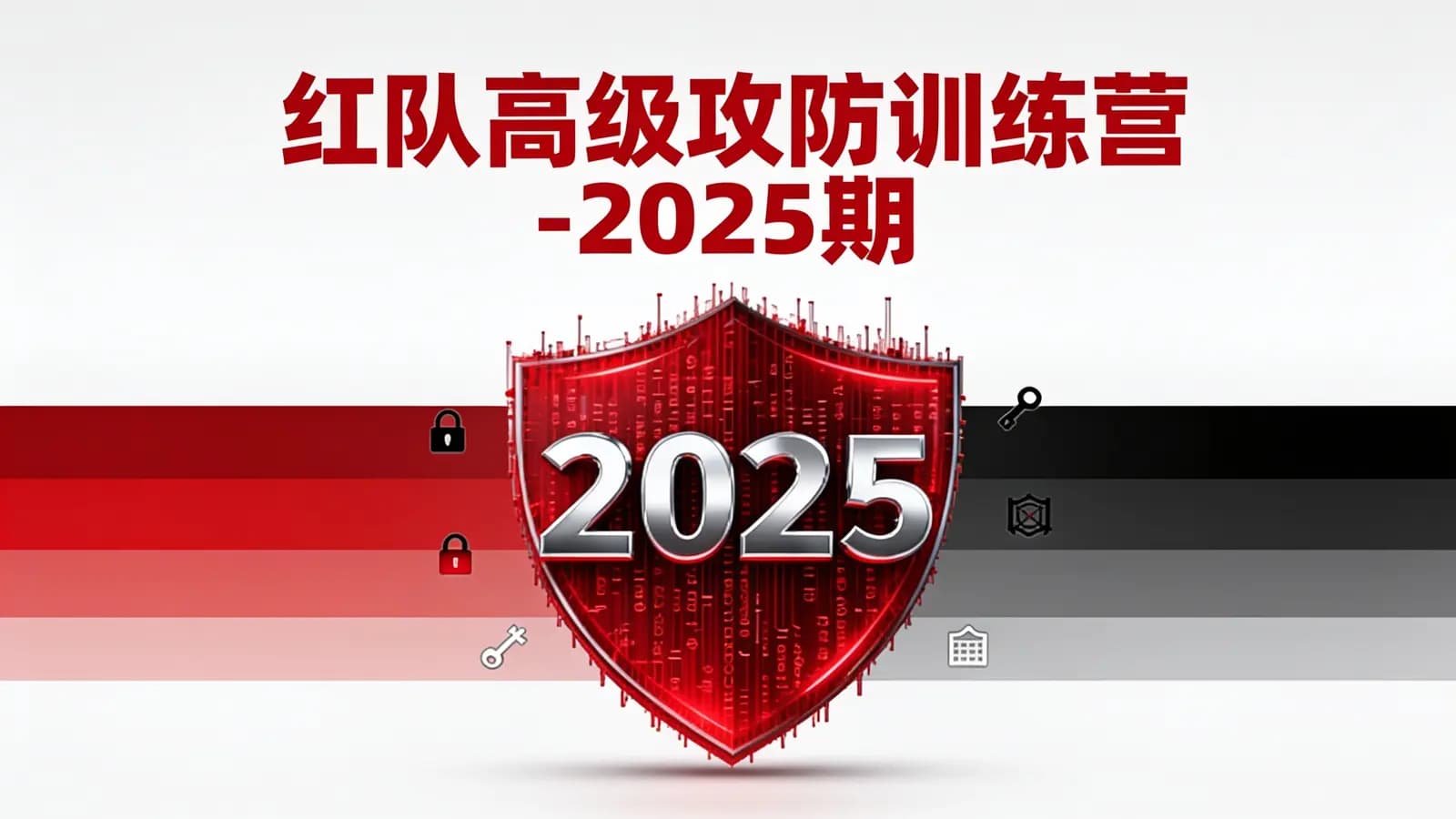 网络整理红队高级攻防训练营-2025期