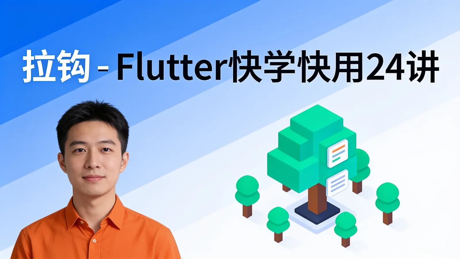 拉钩 - Flutter快学快用24讲