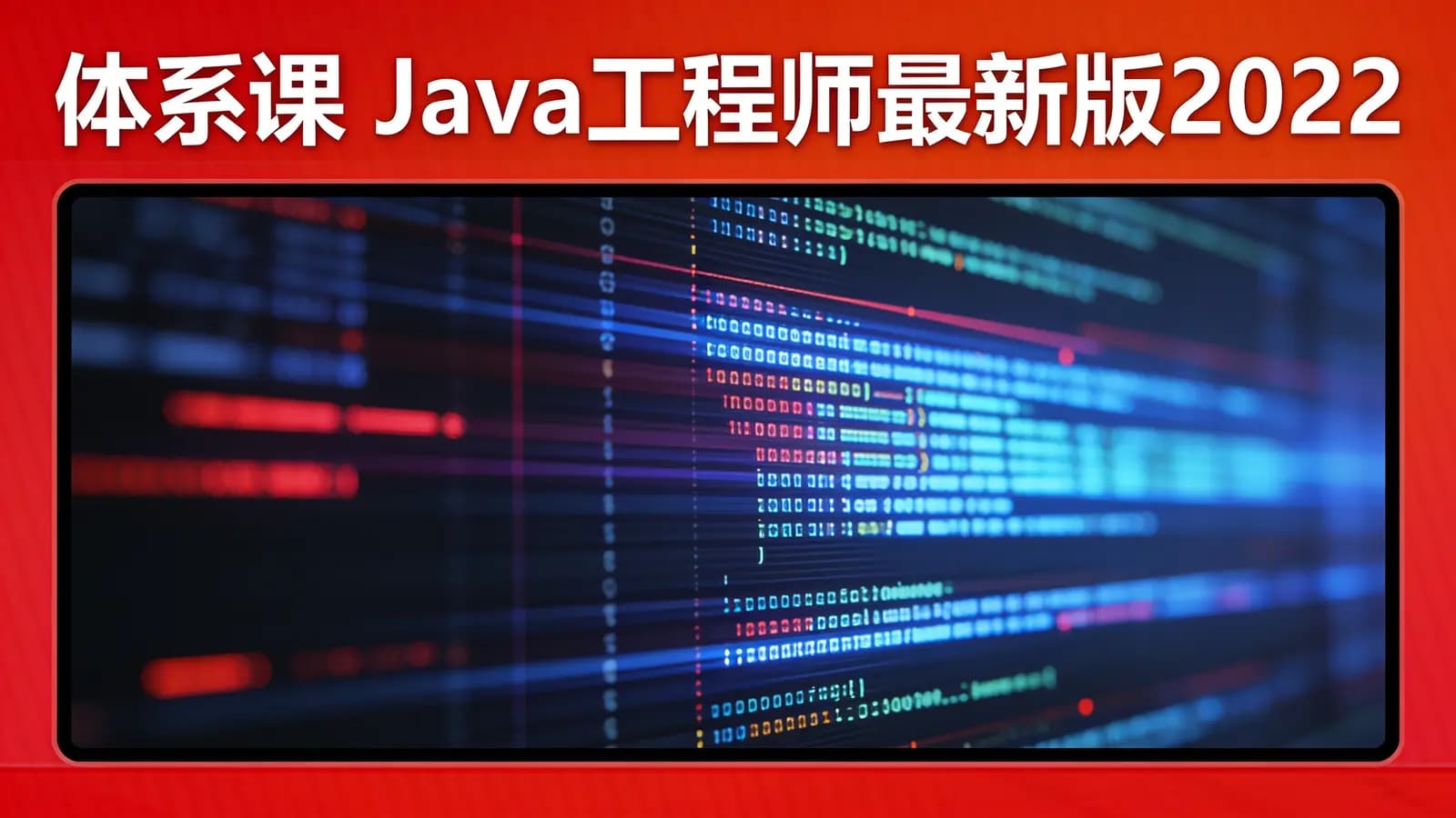 网络整理体系课_Java工程师最新版2022