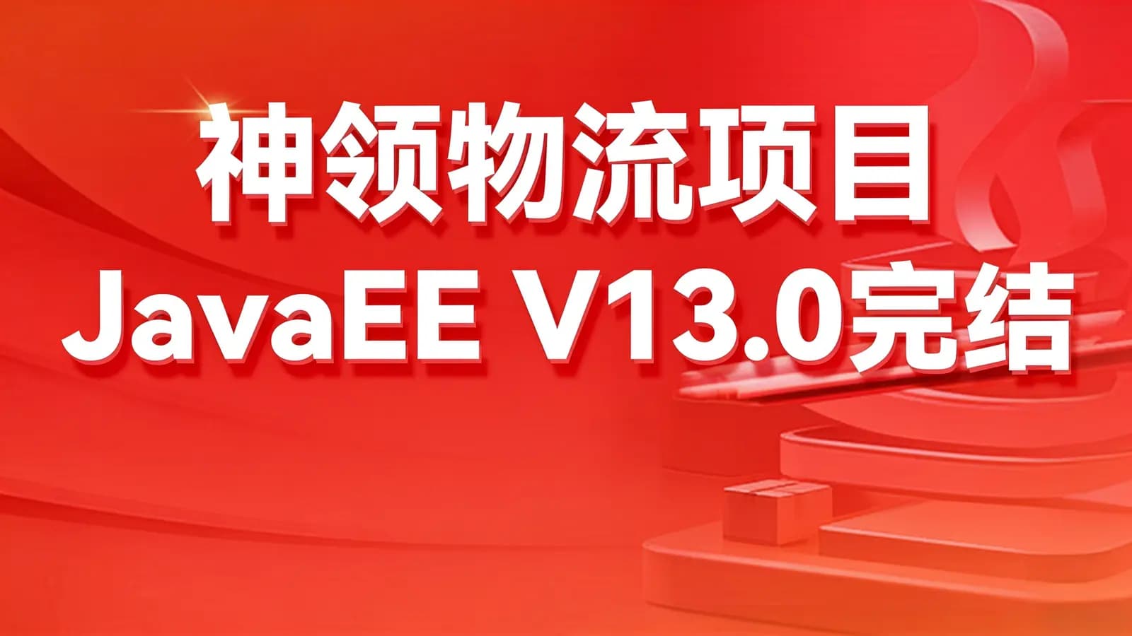 网络整理黑马 - 神领物流项目 JavaEE V13.0完结 2023