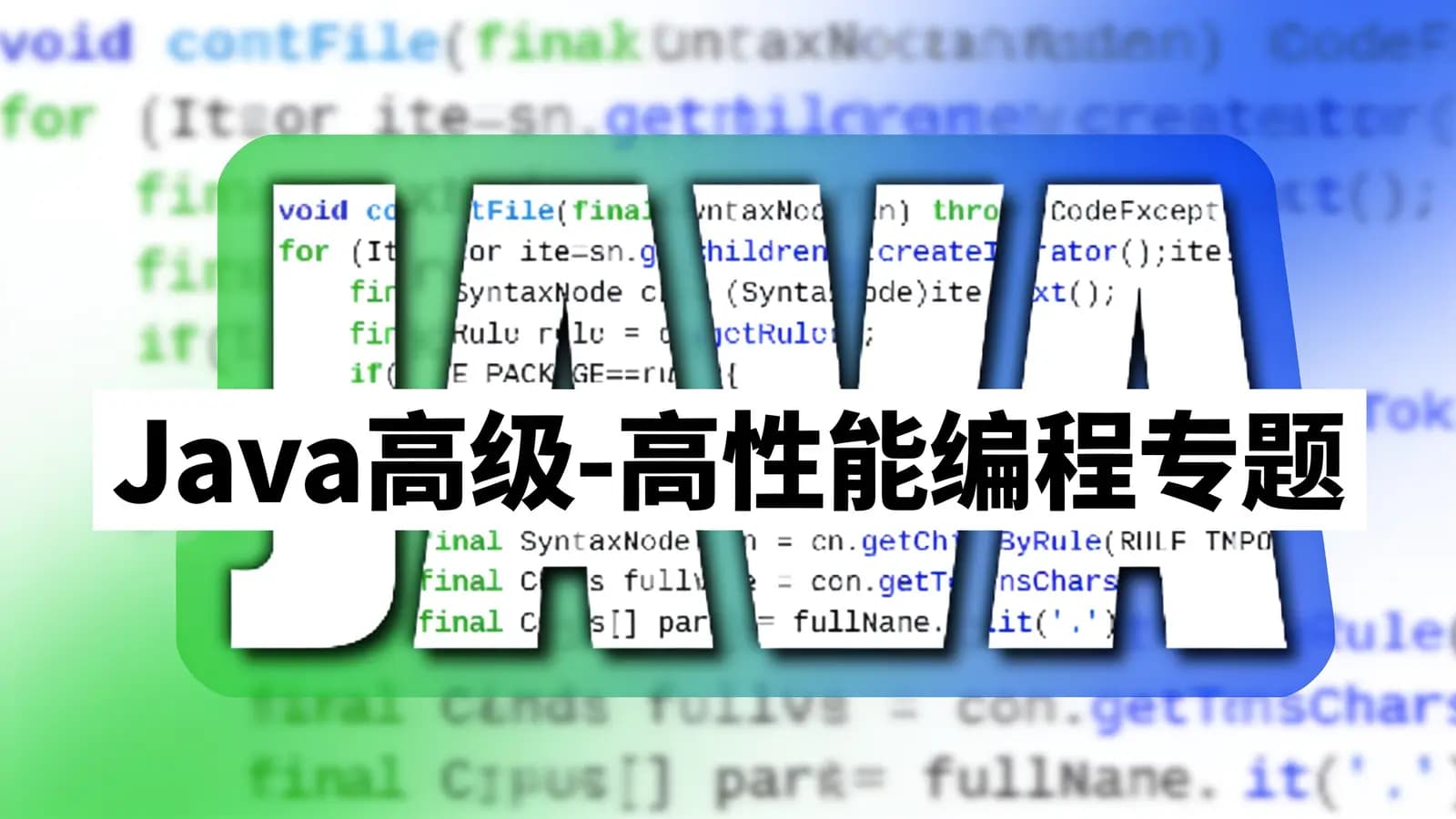 网络整理网易云-Java高级-高性能编程专题