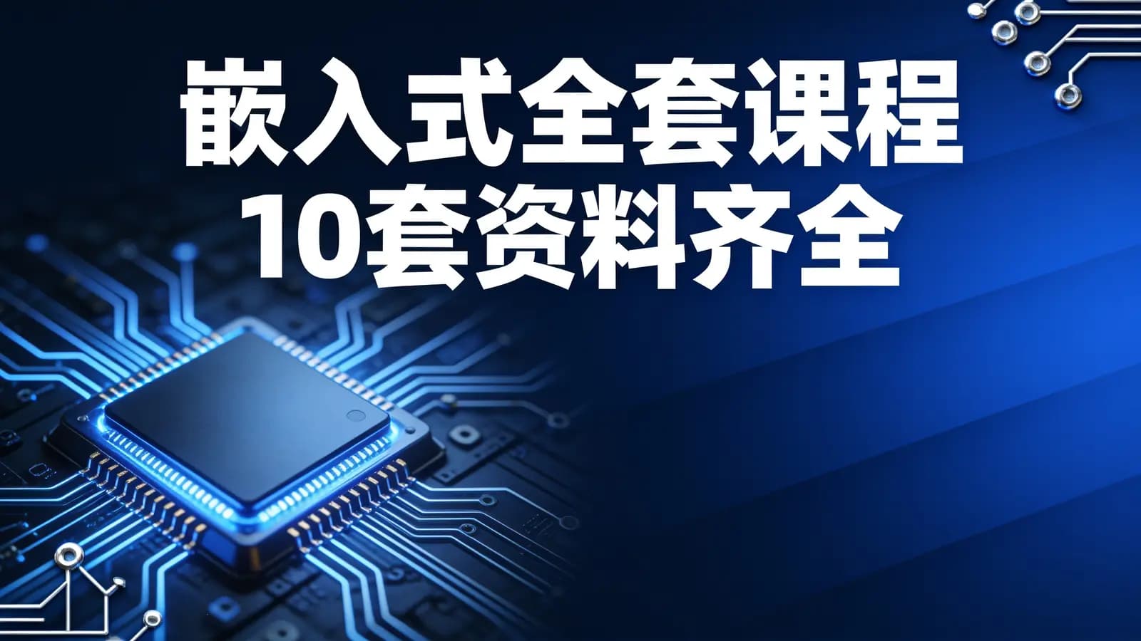 嵌入式全套课程10套资料齐全