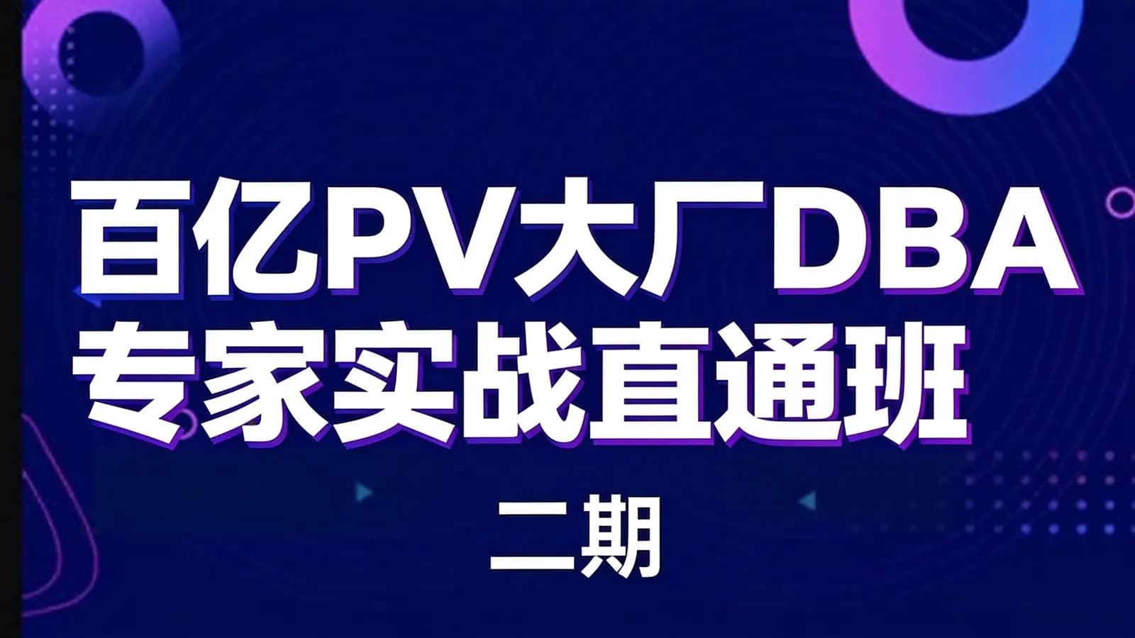 网络整理老男孩 - 百亿PV大厂DBA专家实战直通班(二期)