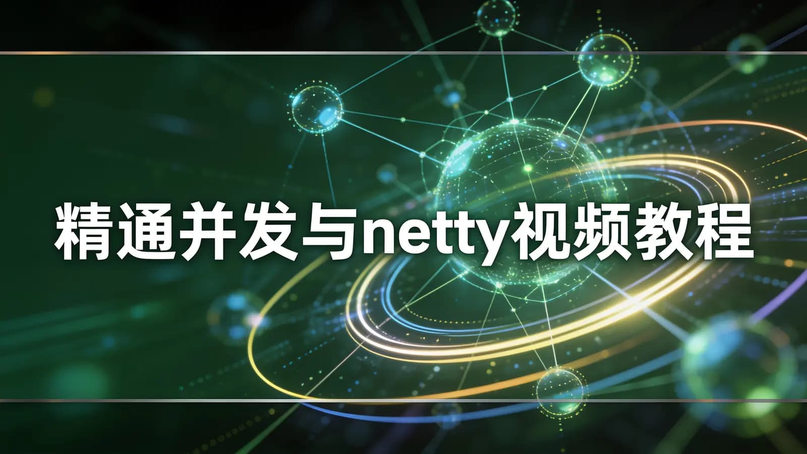 精通并发与netty视频教程