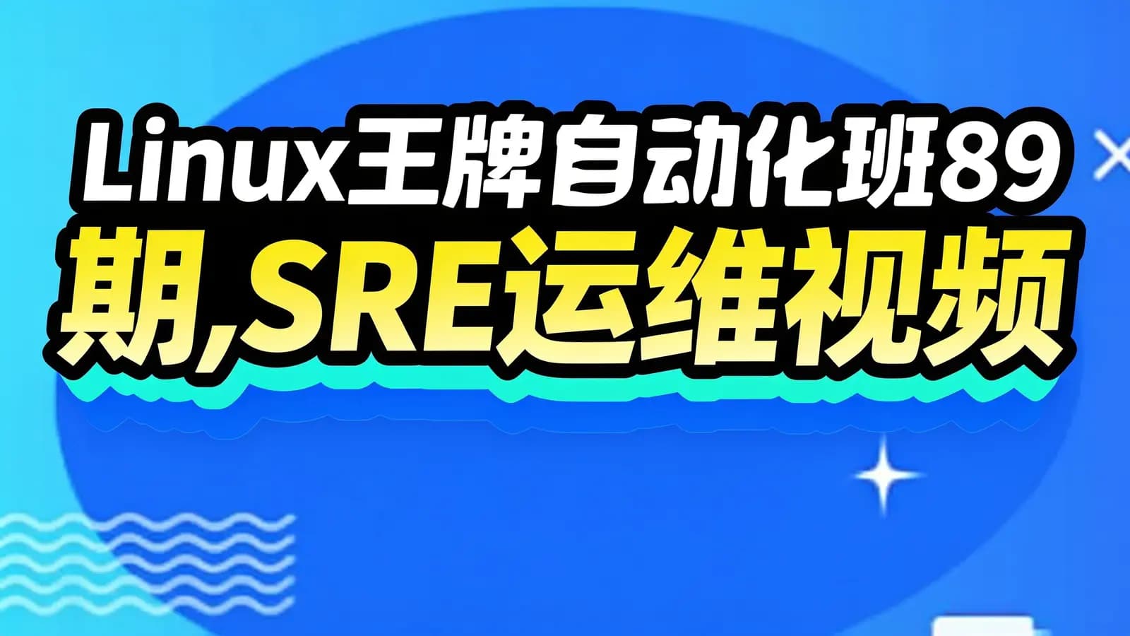 网络整理老男孩 - Linux王牌自动化班89期,SRE运维视频课程