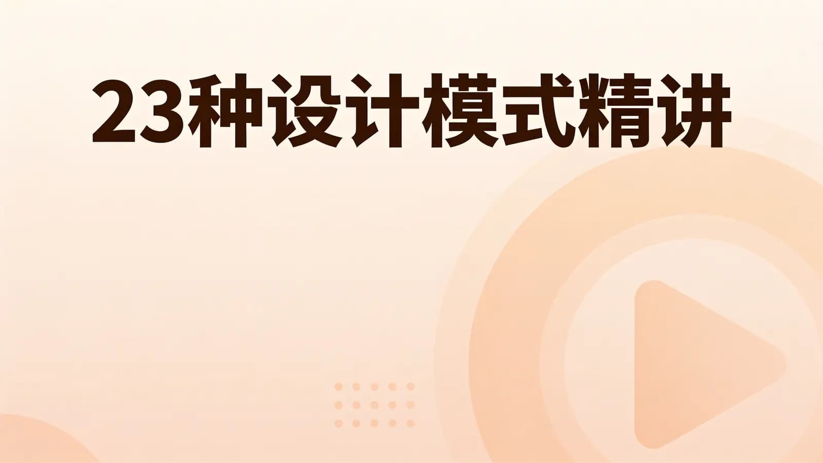 网络整理马士兵 - 23种设计模式精讲