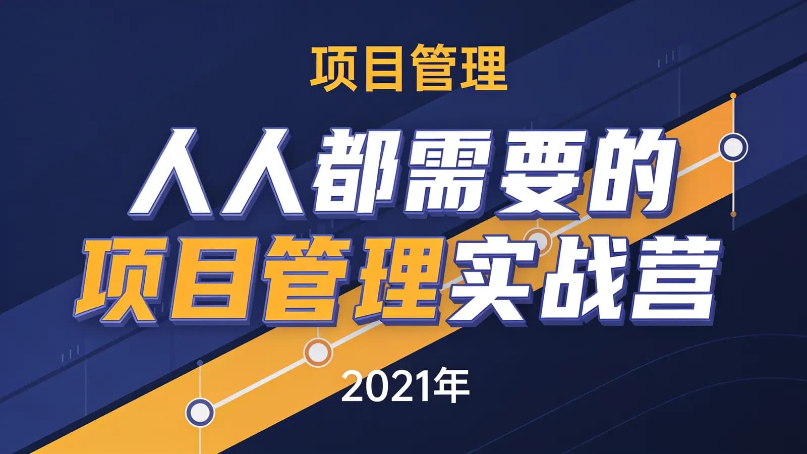 开课吧-人人都需要的项目管理实战营|2021年