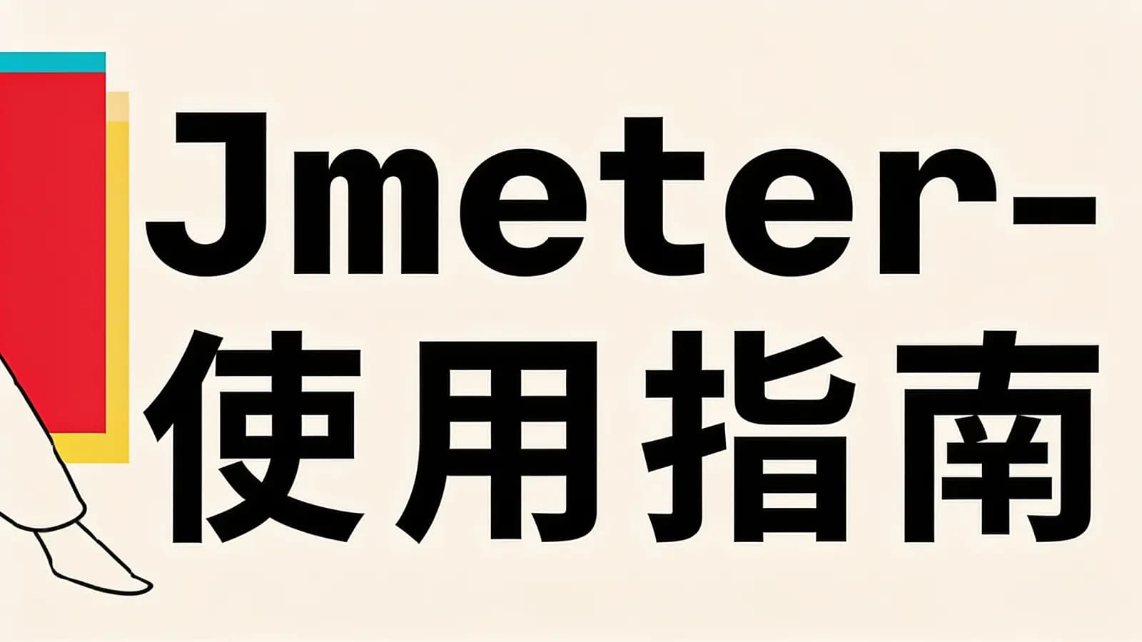 Jmeter-使用指南