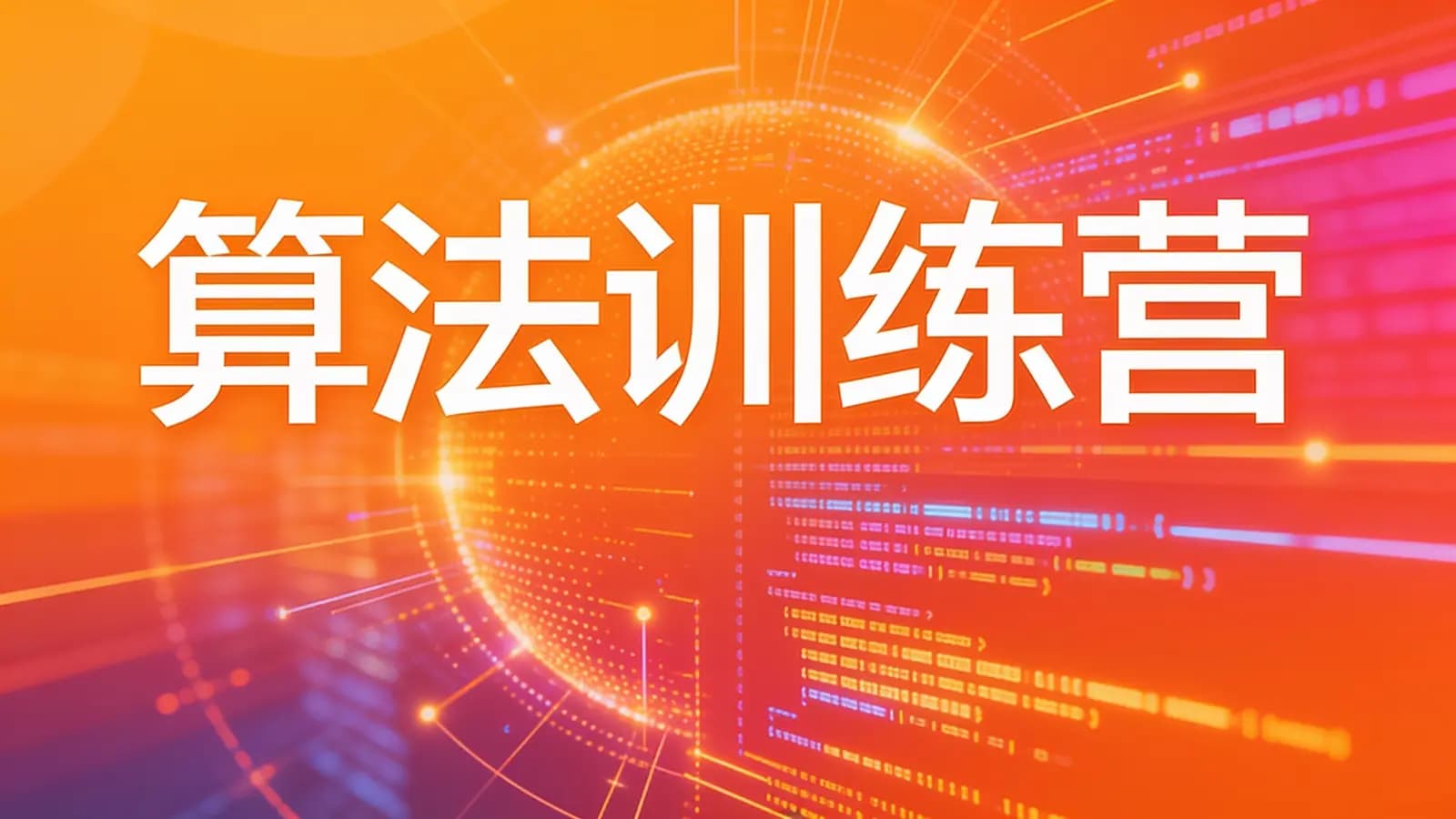 极客时间 - 算法训练营