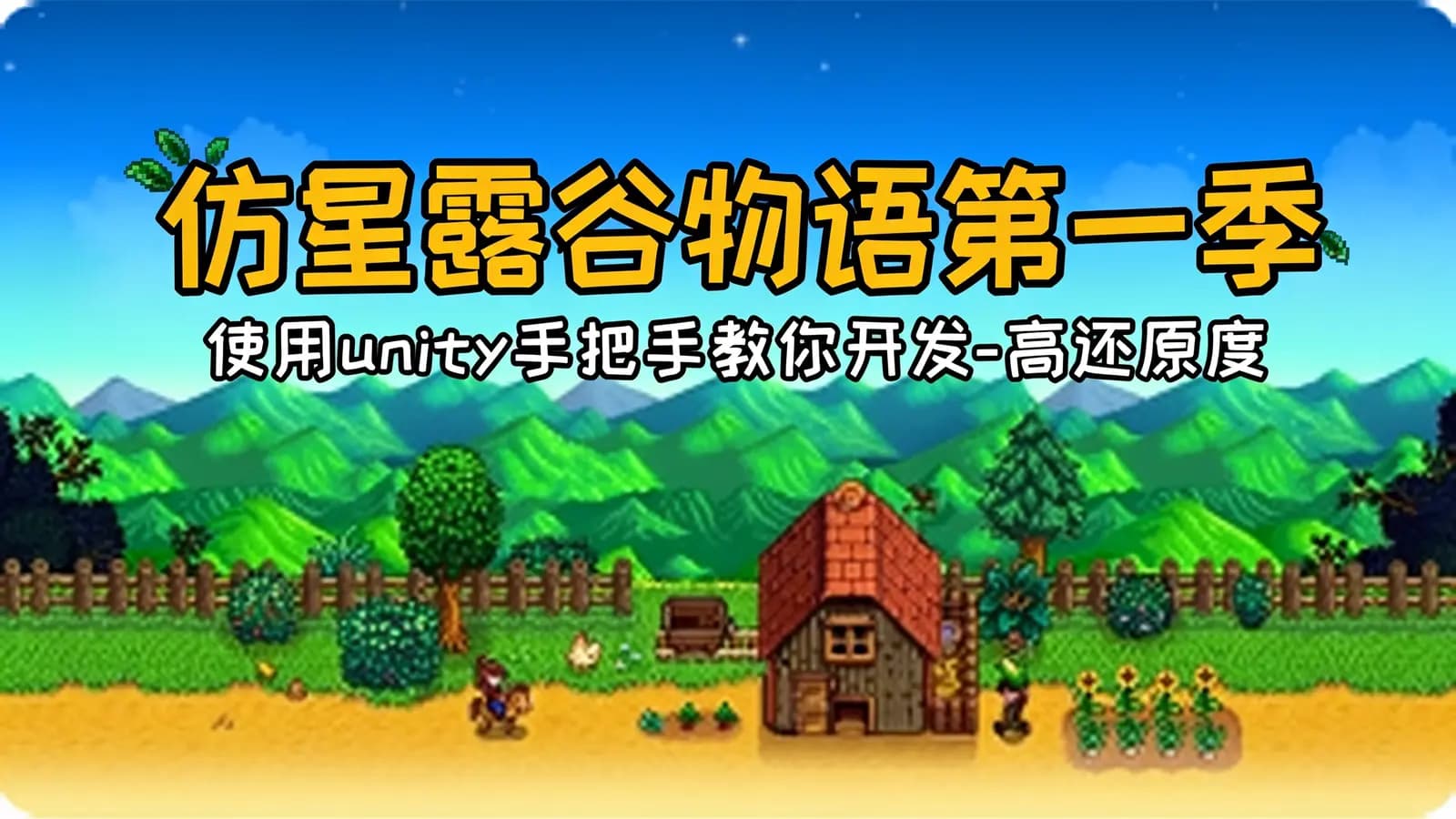 网络整理仿星露谷物语第一季 – 使用unity手把手教你开发-高还原度