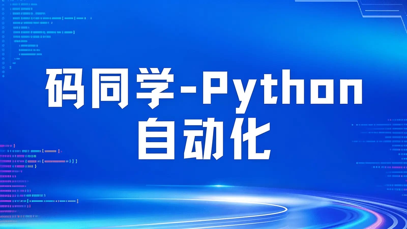 码同学 - Python自动化