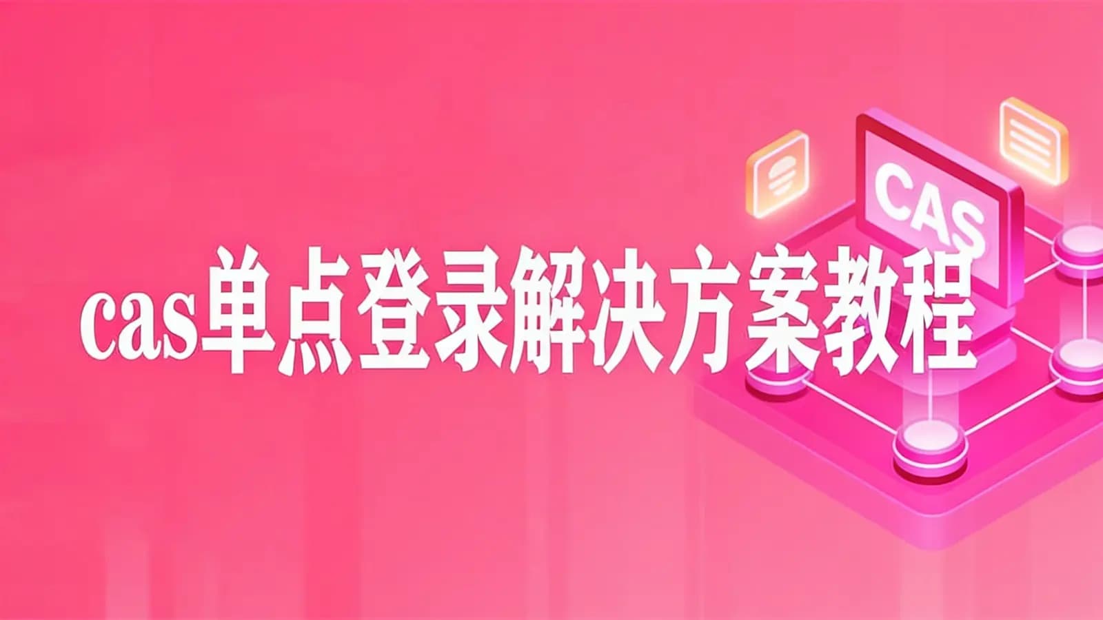 网络整理cas单点登录解决方案教程