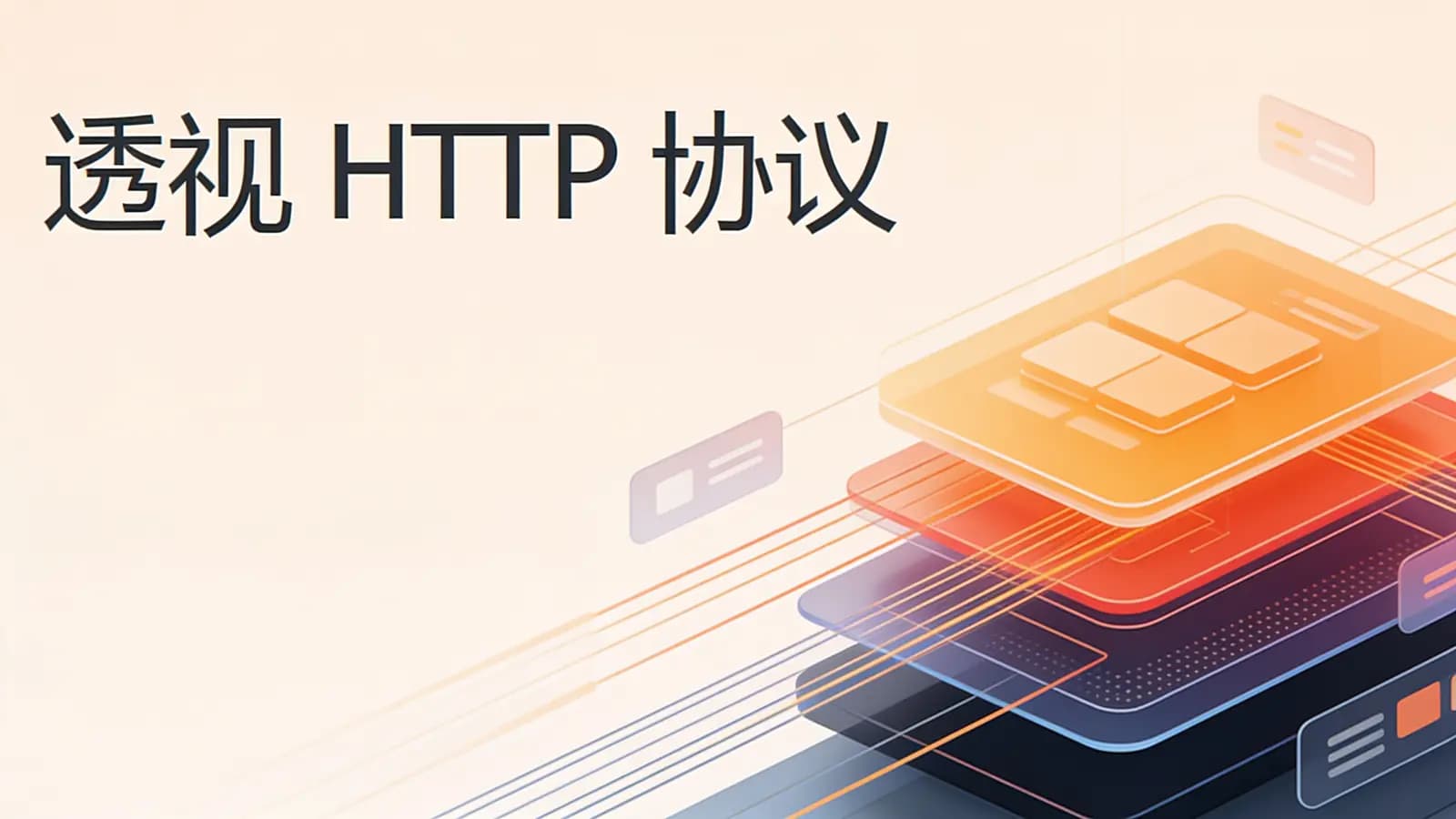 极客时间极客时间 - 透视HTTP协议
