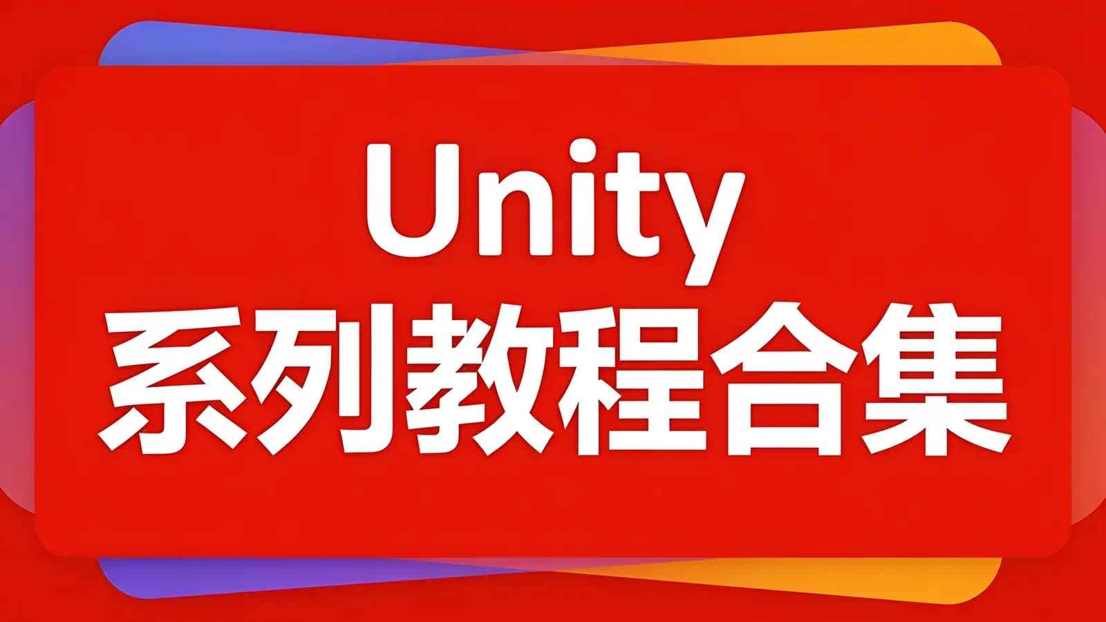 网络整理Unity系列教程合集
