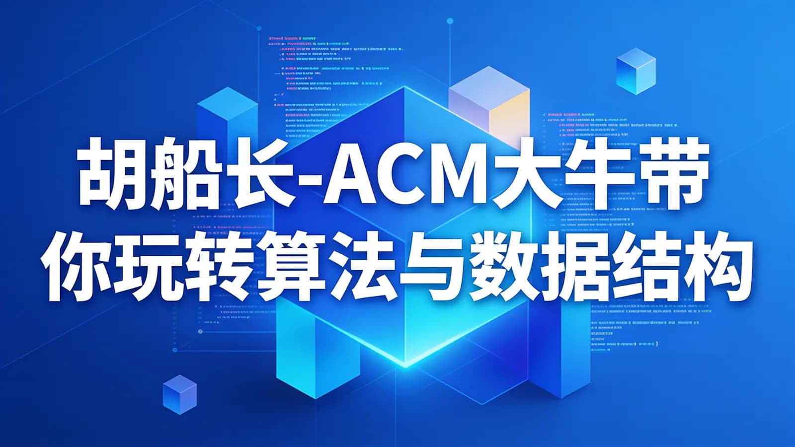 网络整理胡船长 - ACM大牛带你玩转算法与数据结构