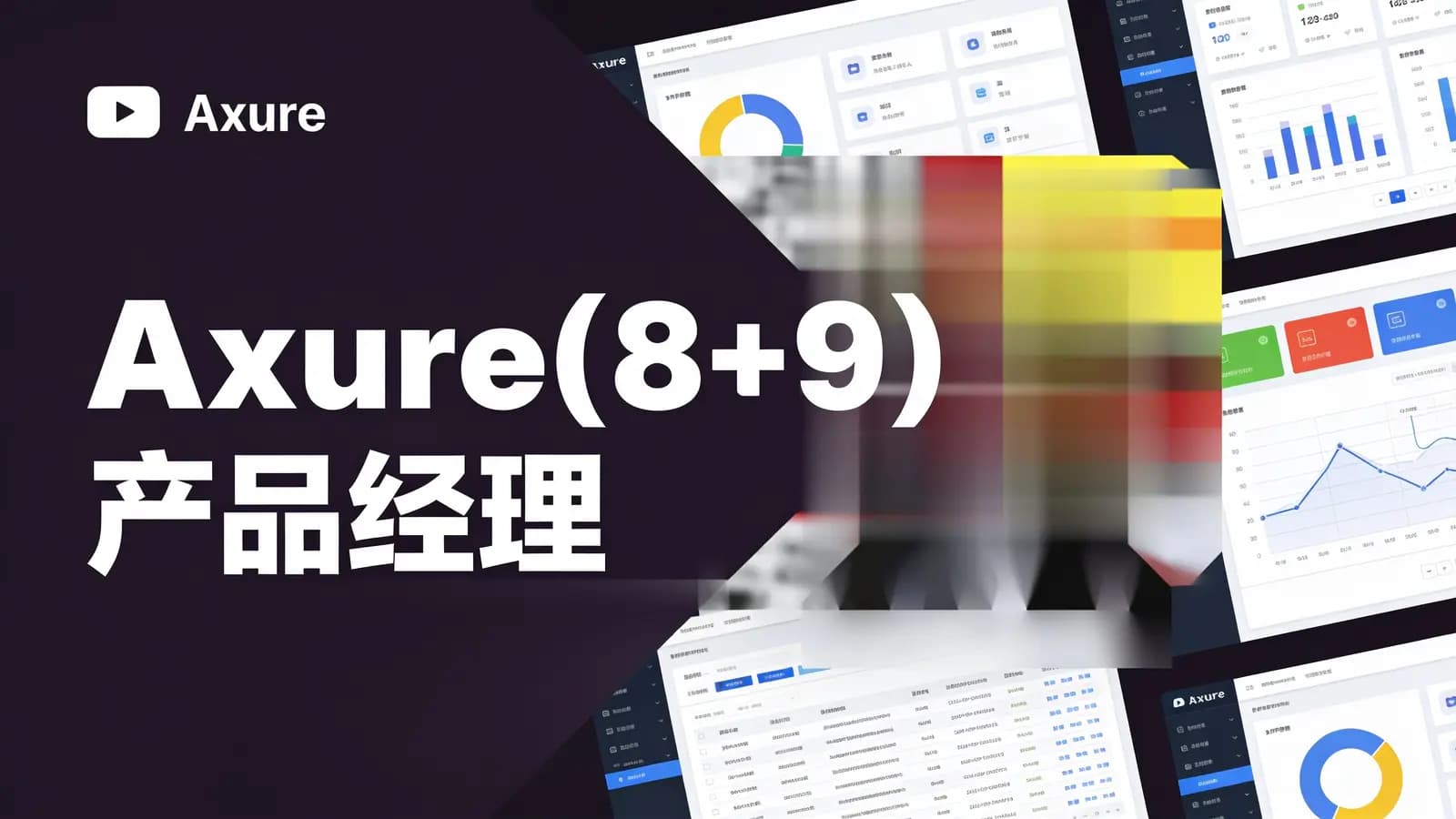 网易云 - Axure(8+9)产品经理