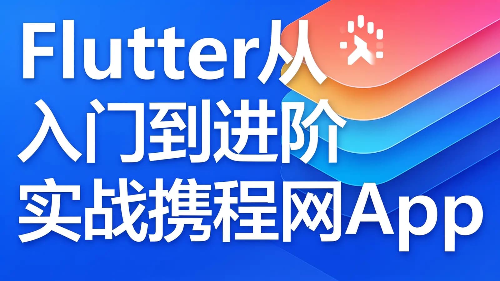 慕课实战 - Flutter从入门到进阶 实战携程网App