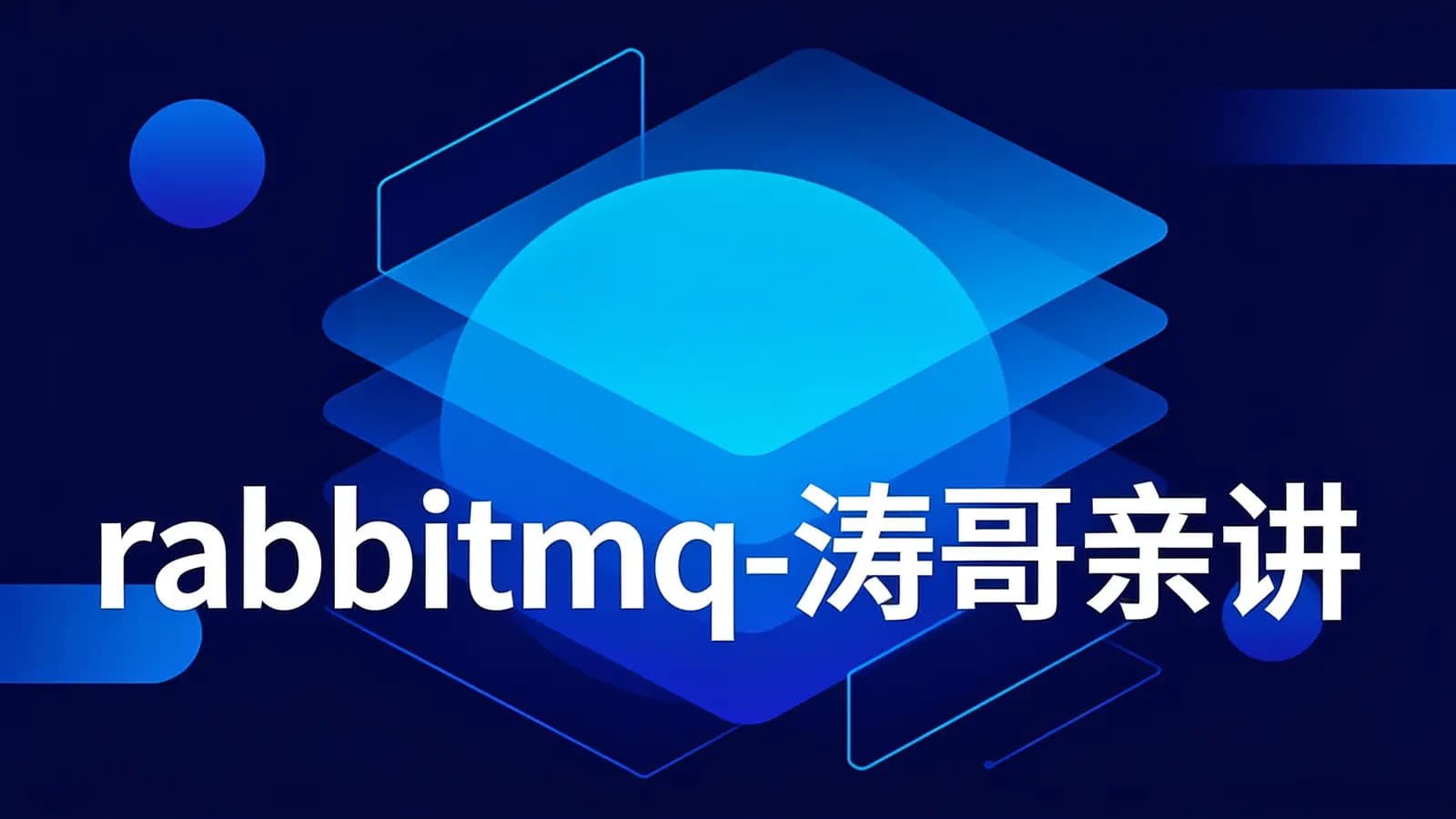 网络整理rabbitmq-涛哥亲讲
