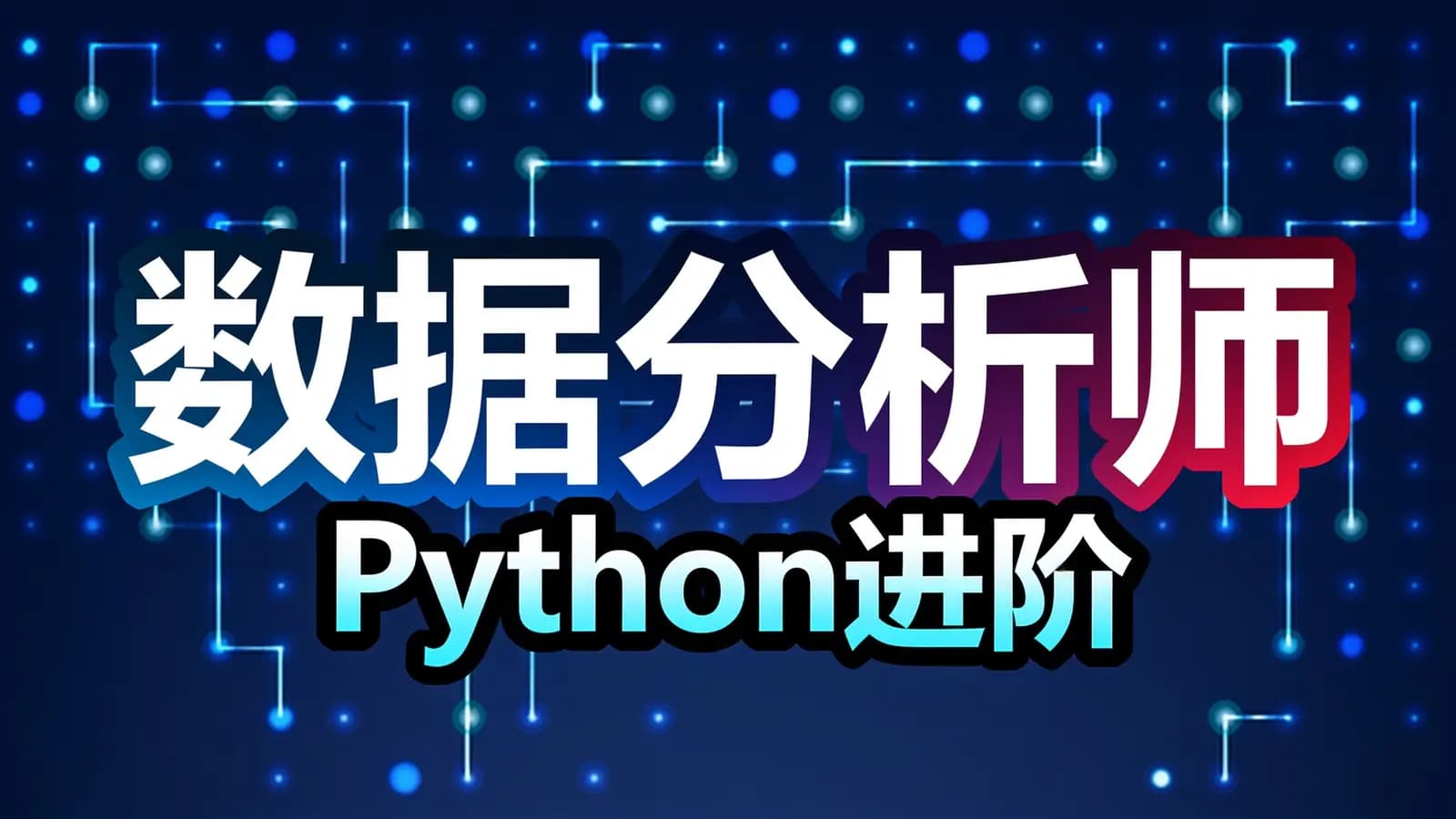 网易云 - 数据分析师Python进阶