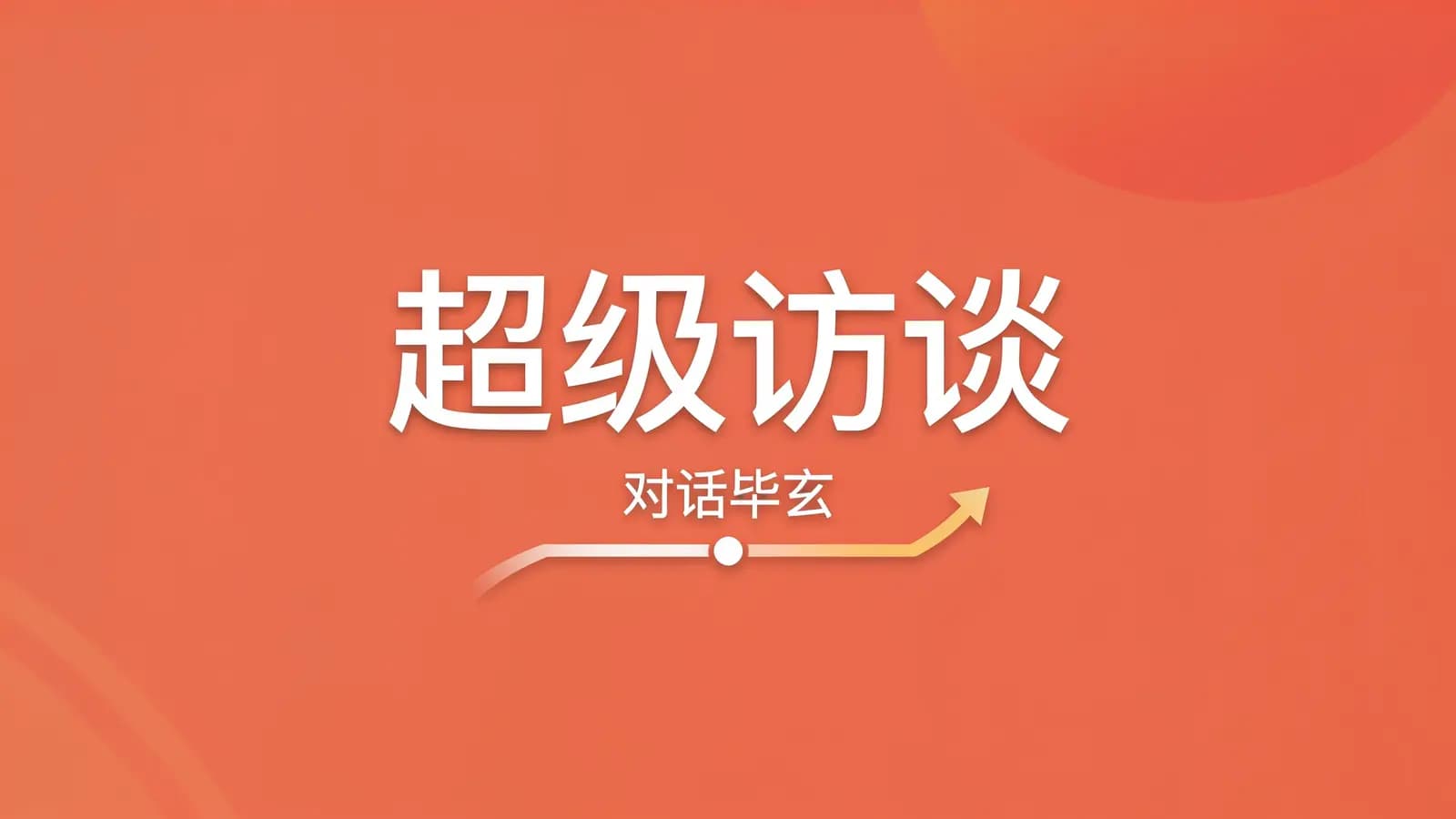 极客时间极客时间 - 超级访谈:对话毕玄