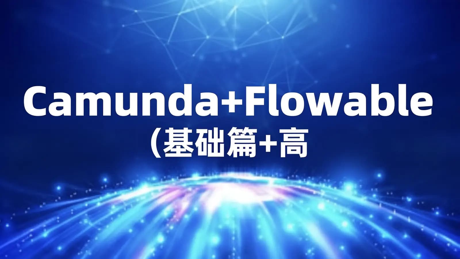 【工作流大合集】Camunda+Flowable(基础篇+高级篇)+Activiti7