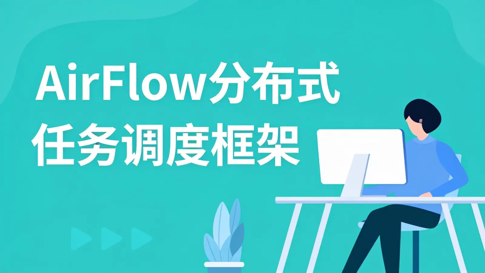 网络整理马士兵 - AirFlow分布式任务调度框架