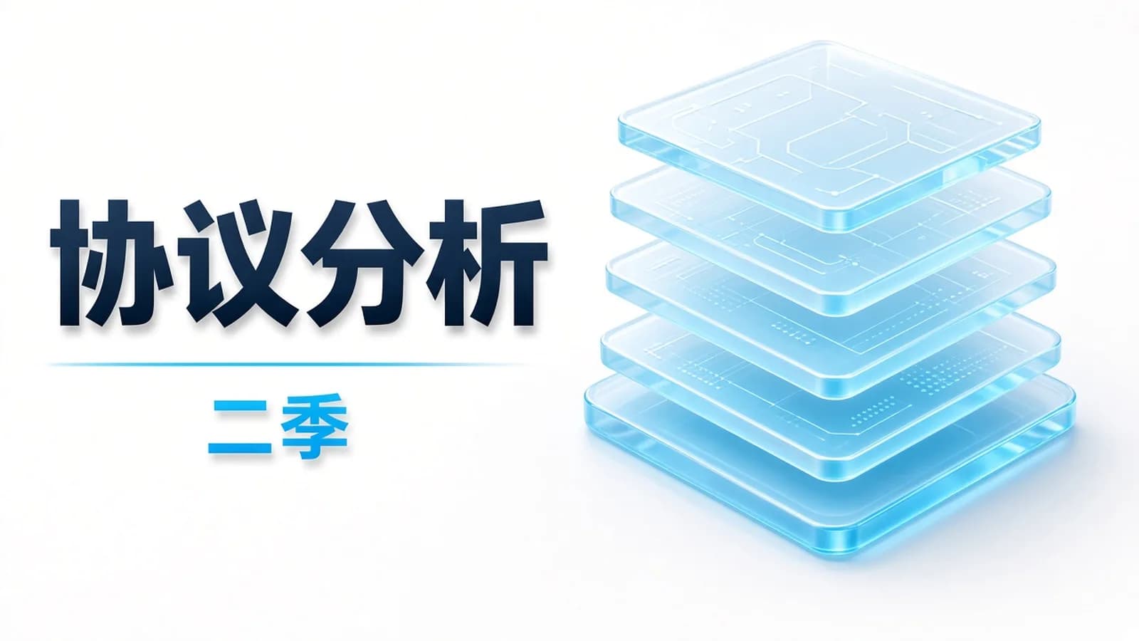 《Wireshark协议分析基础与提升》第二季 TCP/IP协议栈详解(上)