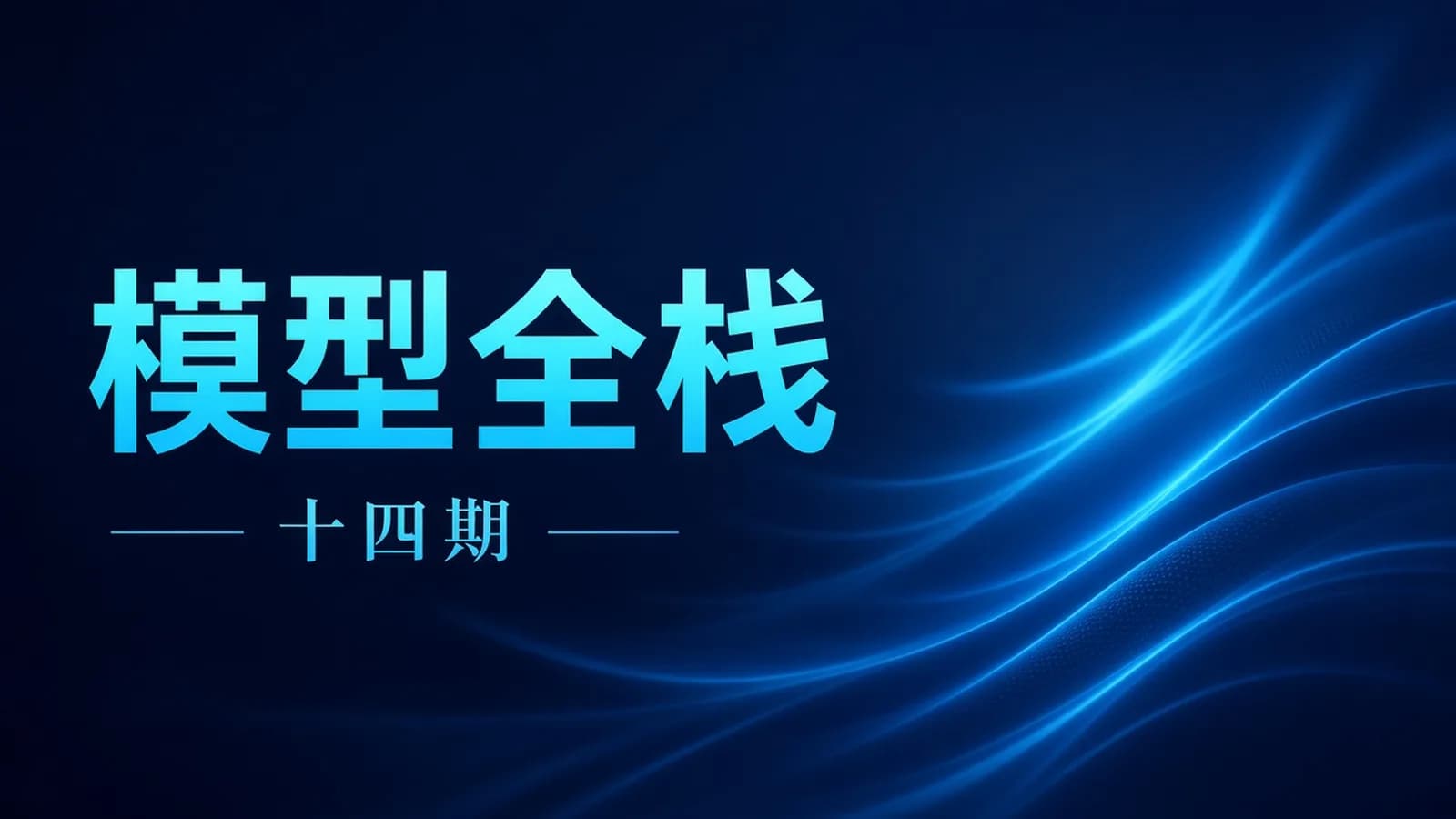 大模型全栈工程师第14期