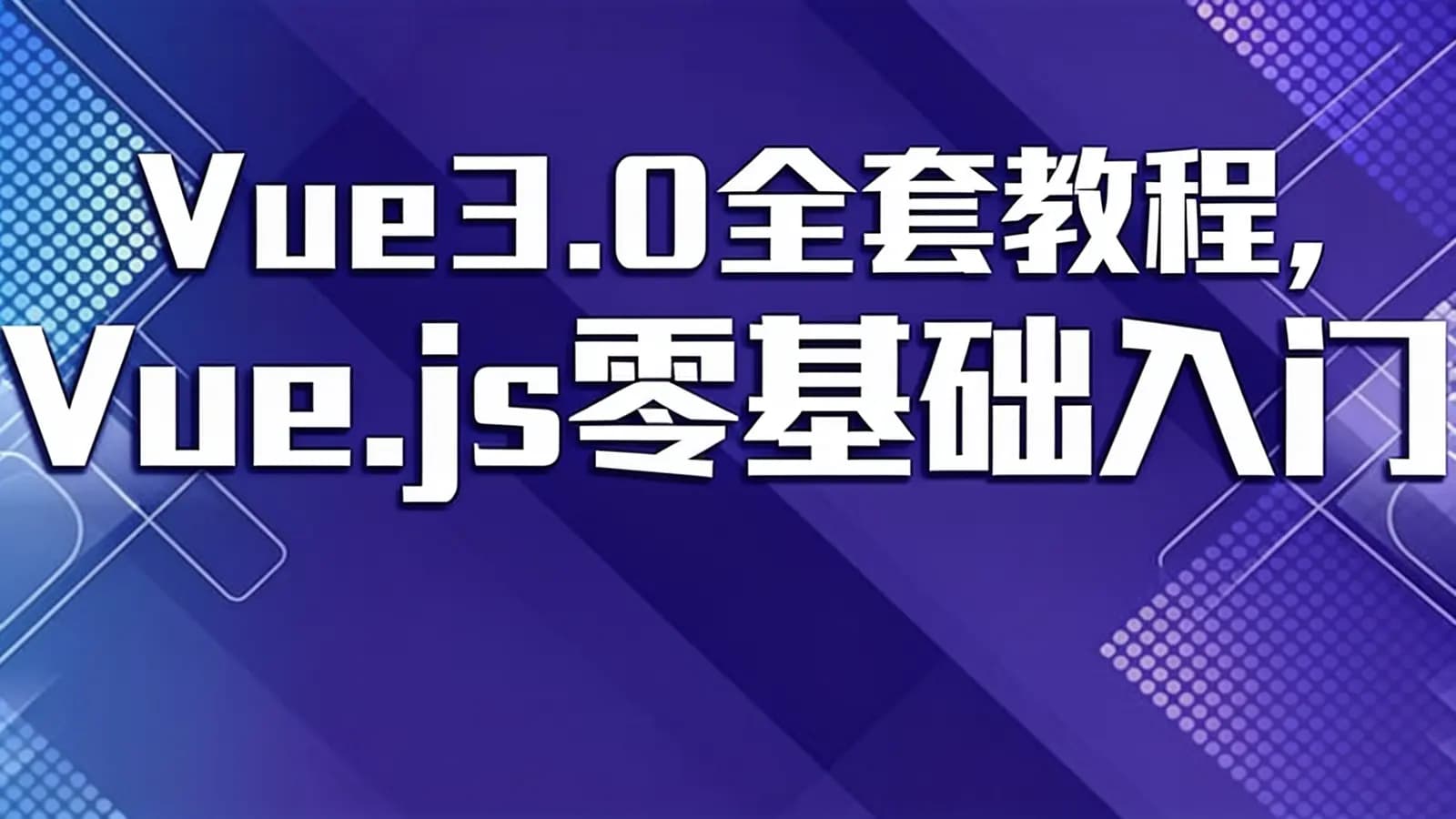 网络整理千锋 - Vue3.0全套教程,Vue.js零基础入门项目实战,前端必学框架教程