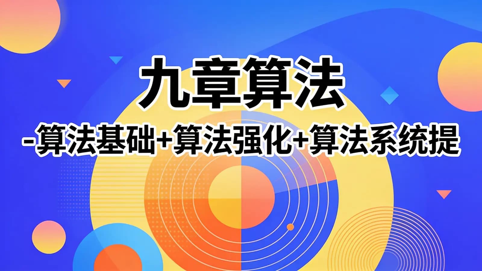 九章算法 - 算法基础+算法强化+算法系统提升