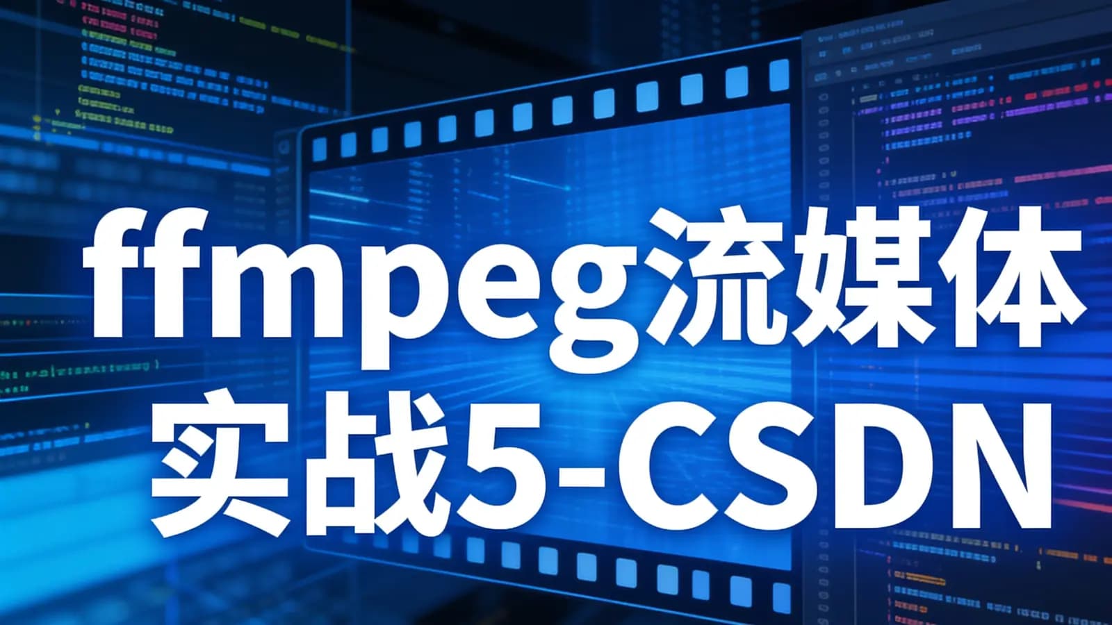 ffmpeg流媒体实战5-CSDN