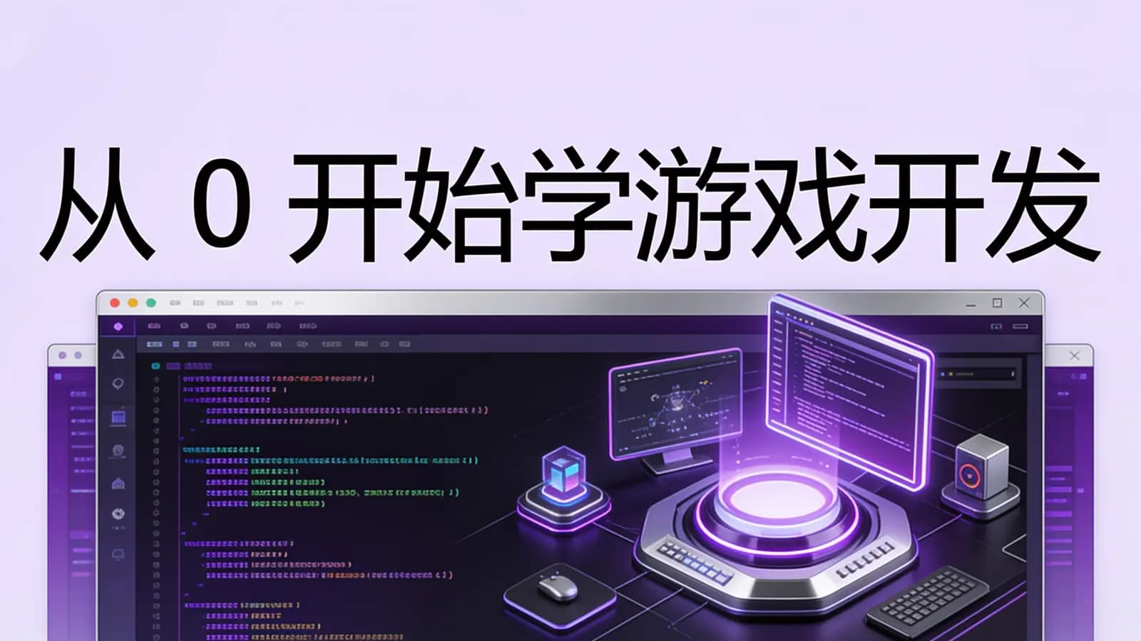 极客时间极客时间 - 从0开始学游戏开发