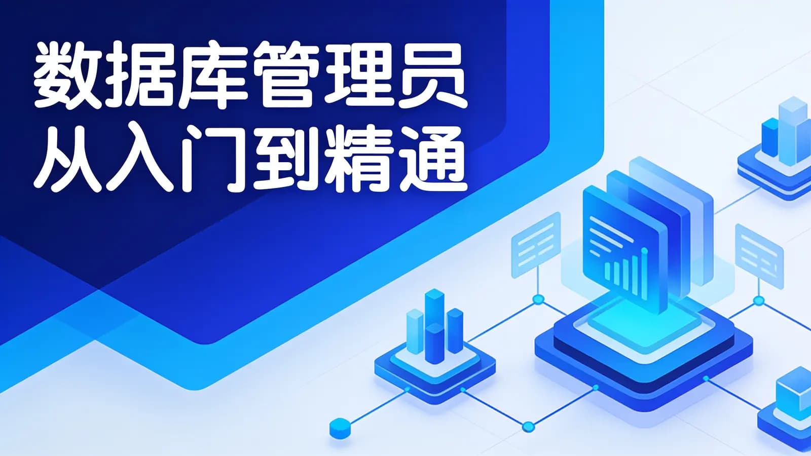 网络整理数据库管理员从入门到精通