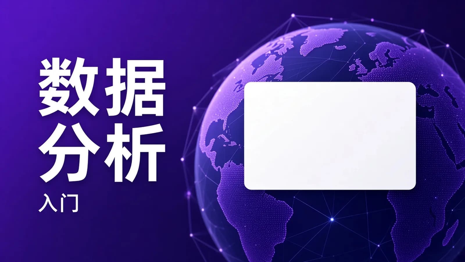 蜗牛学院 - 轻松入门Python数据分析