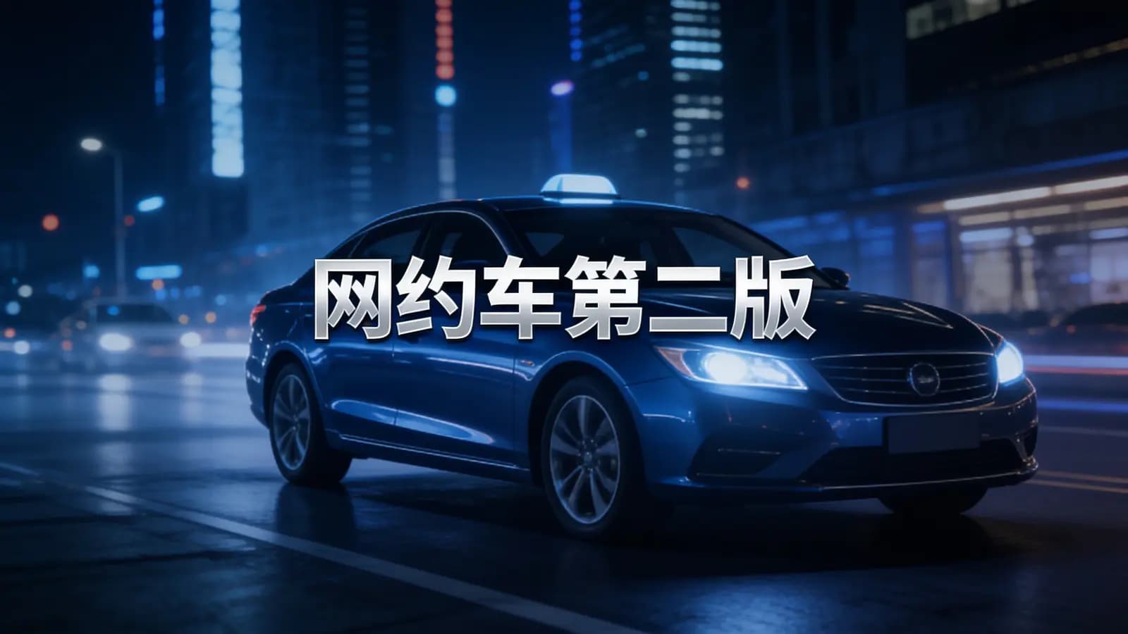 网络整理马士兵 - 网约车第二版