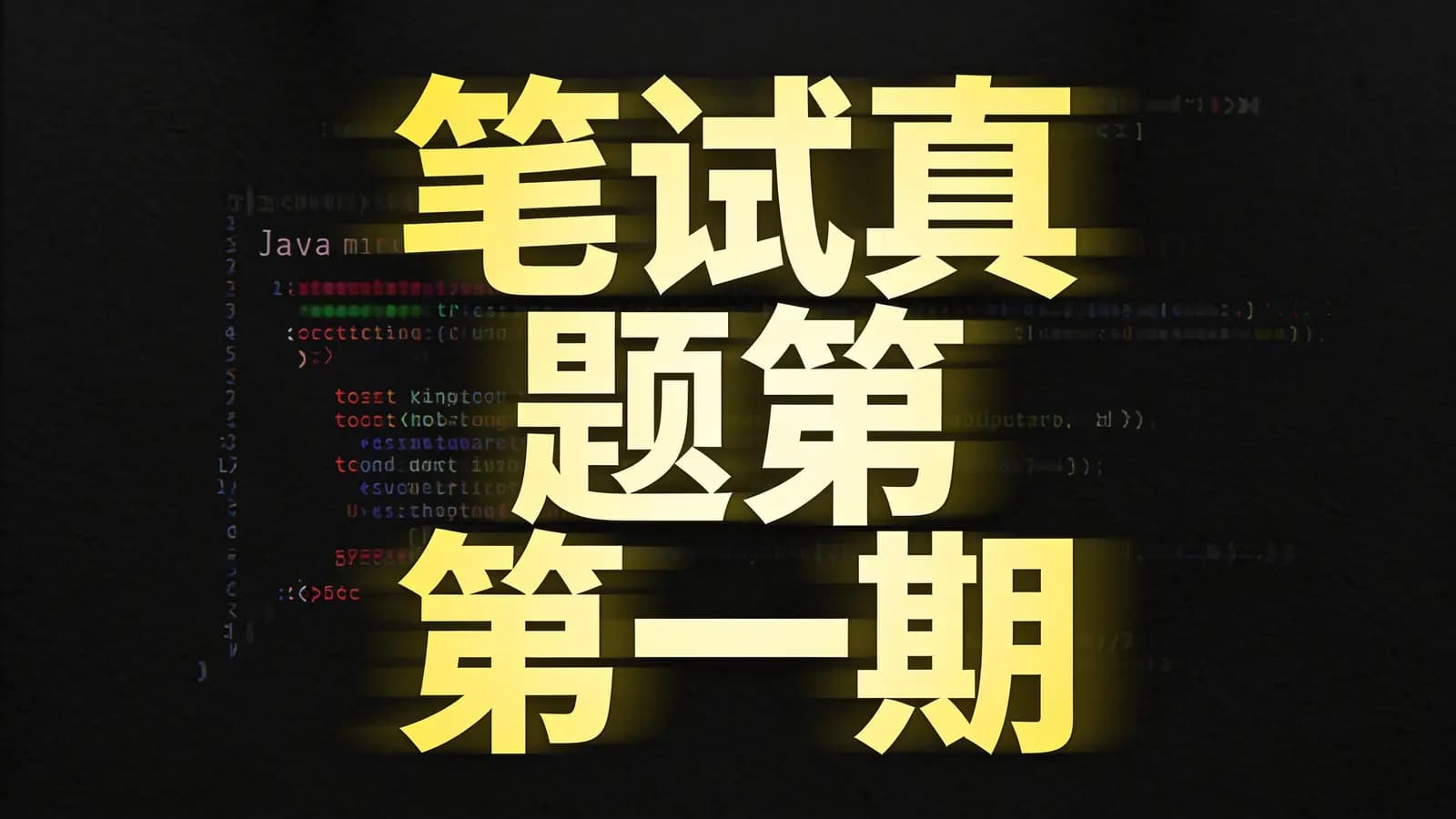 网络整理尚硅谷 -笔试真题第一期