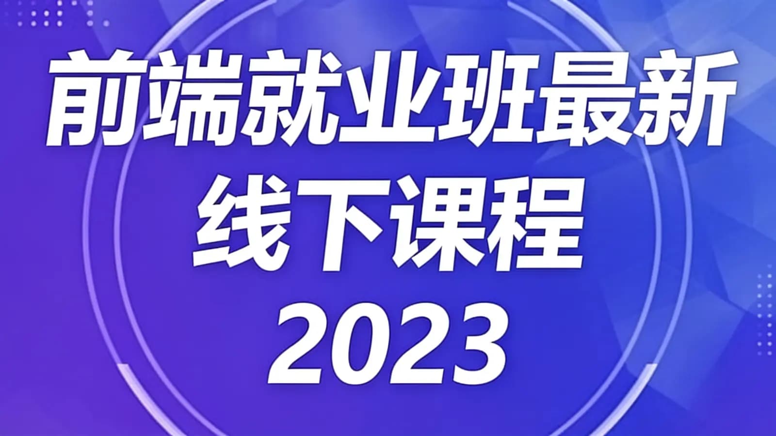 黑马 - 前端就业班最新线下课程2023