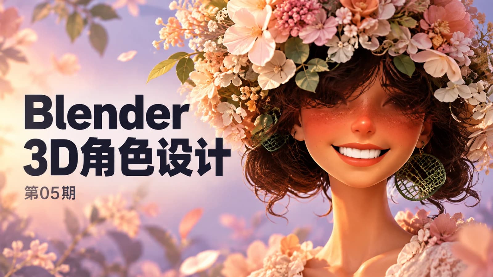 网络整理Blender课程:3D角色设计概念 05期