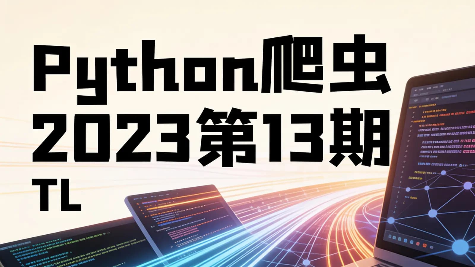 网络整理Python爬虫2023第13期|TL