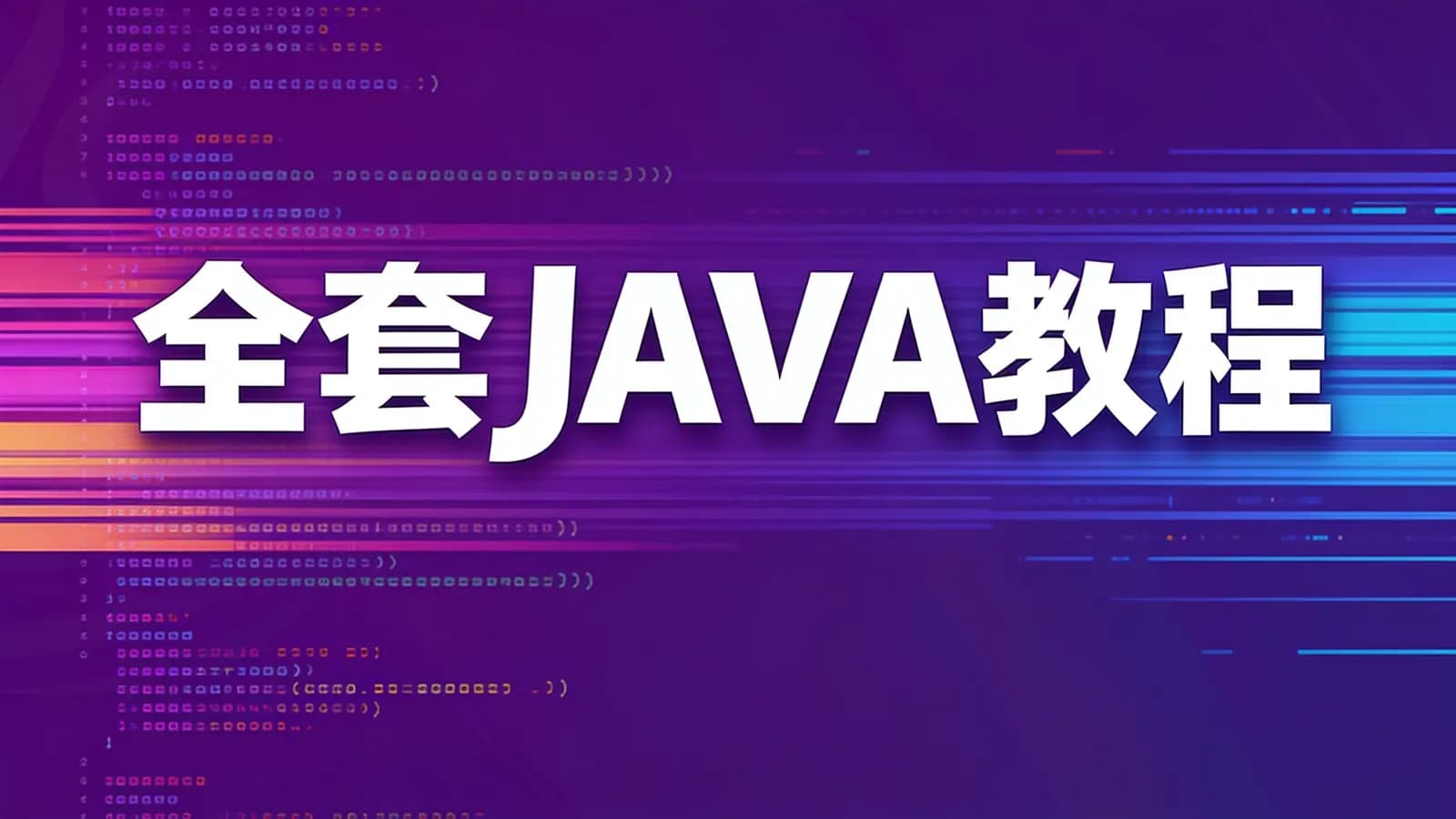 网络整理尚硅谷 - 全套JAVA教程