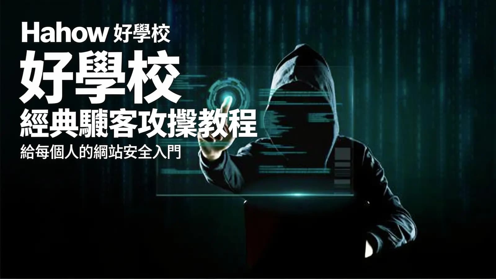 网络整理Hahow 好學校 經典駭客攻擊教程:給每個人的網站安全入門