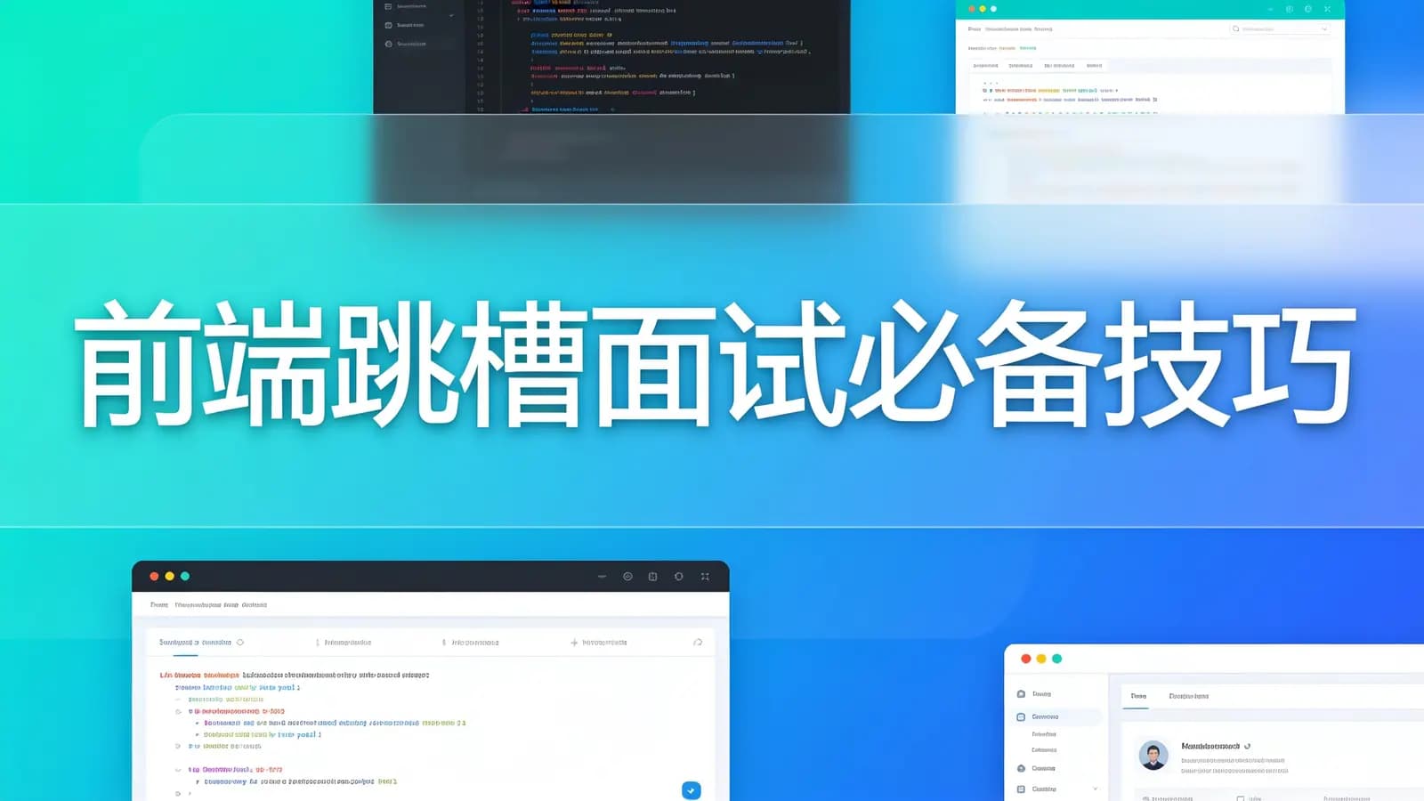 网络整理慕课实战 - 前端跳槽面试必备技巧